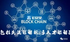 数字钱包挂失流程解析：多久才能解除挂失？
