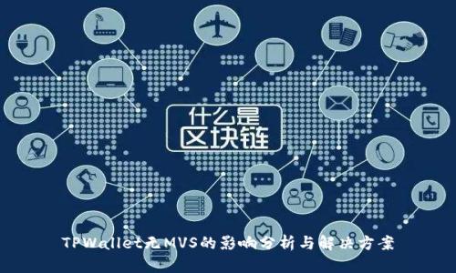 TPWallet无MVS的影响分析与解决方案
