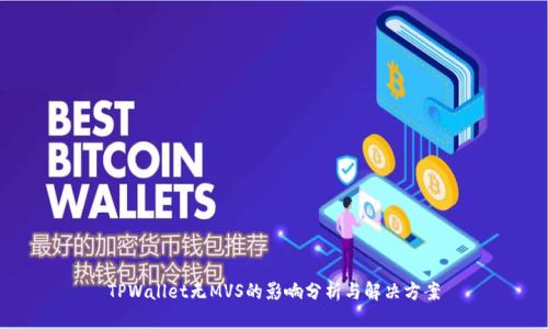 TPWallet无MVS的影响分析与解决方案