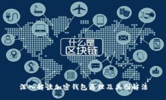 深入解读加密钱包原理及其图解法
