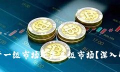 **tpwallet属于一级市场还是二级市场？深入解析与