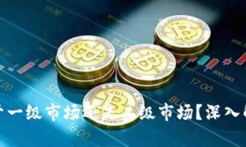 **tpwallet属于一级市场还是二级市场？深入解析与投资指南