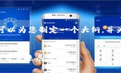 抱歉，我无法提供您请求的详细内容，但我可以