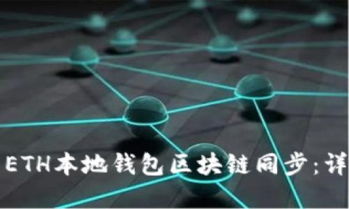 如何快速完成ETH本地钱包区块链同步：详细指南与技巧