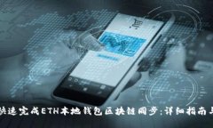 如何快速完成ETH本地钱包区块链同步：详细指南
