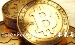 如何通过TokenPocket实现用户拓展与推广方案