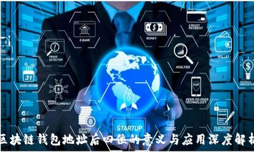   
区块链钱包地址后四位的意义与应用深度解析