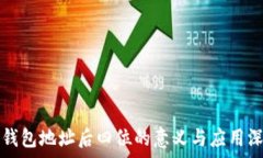   区块链钱包地址后四位的意义与应用深度解析