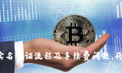 tiaotiTPWallet扫码转账权限问题解析及解决方案/tiaoti
TPWallet, 扫码转账, 权限问题, 钱包安全/guanjianci

在数字货币日益普及的今天，各类钱包的使用频率越来越高。TPWallet作为一款受到用户青睐的数字资产管理工具，具备了方便的扫码转账功能。然而，在使用过程中，用户常常会遇到“扫码转账没有权限”的问题。本文将对此问题进行详细解析，并提供解决方案。

1. TPWallet扫码转账功能概述
TPWallet是一款多功能的钱包应用，支持多种数字资产的存储和管理。扫码转账功能则利用二维码技术，使得转账过程申请简单快捷。用户只需扫描对方的钱包二维码，即可完成转账，目前已经成为数字货币交易中一种流行的方式。

2. 为什么会出现“扫码转账没有权限”的提示
当用户在使用TPWallet的扫码转账功能时，遇到提示“没有权限”的情况，可能由多种原因引起：
ul
listrong账户权限设置：/strong用户的账户可能未获得相关权限，这通常与账户的等级有关。某些交易功能需要达到一定的账户等级才能使用。/li
listrong安全设置：/strongTPWallet为了确保用户资产安全，设置了一些权限管理项。一些操作可能需要开启或解除某些安全设置，比如双重认证。/li
listrong版本问题：/strong使用旧版TPWallet可能会导致某些功能不可用，更新到最新版本通常能解决兼容性问题。/li
listrong临时网络问题：/strong有时网络波动也会导致权限验证失败，因此在尝试转账时确认网络连接状况也很重要。/li
/ul

3. 如何解决扫码转账权限问题
在遇到扫码转账权限问题后，用户可以尝试以下解决方案：
ul
listrong检查账户等级：/strong进入TPWallet的账户设置，查看自己所处的账户等级。若账户等级过低，可以通过完成实名认证或其他任务提高等级。/li
listrong修改安全设置：/strong在TPWallet的安全设置中检查8是否已开启双重验证码等安全措施，尝试关闭后再进行转账。/li
listrong更新应用：/strong从官方渠道下载最新版本的TPWallet，确保所有功能均可正常使用。/li
listrong确认网络状况：/strong检查手机的网络连接，必要时可以尝试切换网络，如从Wi-Fi切换到数据流量，或反之。/li
/ul

4. 常见问题解答
在使用TPWallet过程中，用户除了遇到权限问题外，还可能会有其他疑问，以下是一些常见问题的解答：

问题1：TPWallet转账时需要注意哪些安全事项？
数字资产的安全是用户最为关注的问题，以下是使用TPWallet进行转账时需要注意的几个安全事项：
ul
listrong确认地址：/strong在进行转账时，请务必仔细核对接收方的钱包地址，确保没有输入错误。因为数字资产一旦转账至错误地址，基本无法追回。/li
listrong启用双重认证：/strong确保在TPWallet中开启双重认证功能，这是保护账户的重要手段，即使他人获取了你的账户信息，也无法轻易转账。/li
listrong保护私钥：/strong小心保护好私钥和助记词，切勿随便将其泄露给他人。这直接关系到用户资产的安全。/li
listrong常规软件更新：/strong保持TPWallet和手机操作系统的最新更新，以防止潜在的安全漏洞被利用。/li
/ul

问题2：TPWallet如何进行实名认证？
实名认证是TPWallet提高账户安全性的重要步骤，下面是进行实名认证的详细步骤：
ul
listrong下载并安装TPWallet：/strong在官网或官方应用商店下载并安装TPWallet应用。/li
listrong注册账户：/strong打开TPWallet，按指引注册新账户，填写必要的信息。/li
listrong进入实名认证：/strong在设置中找到“实名认证”栏目，按提示上传相关身份证明文件。例如身份证、护照等。/li
listrong等待审核：/strong提交后，系统会对信息进行审核，通常需时数小时至数天不等，您可以在应用内查看审核状态。/li
/ul

问题3：TPWallet的资产转移是否需要手续费？
TPWallet中的资产转移通常会涉及手续费，具体金额视转账金额、网络拥堵情况以及使用的区块链而定：
ul
listrong手续费形式：/strongTPWallet会根据当前网络情况自动计算手续费，用户在转账时一般会看到预计手续费的显示。/li
listrong最小手续费：/strong不同区块链的手续费标准不同，用户需要注意转账的区块链，以免因手续费过低导致转账失败。/li
listrong手续费支付方式：/strong在进行转账前，用户需要确保账户中有足够的数字货币可以支付手续费。手续费通常从发送的数字资产中扣除。/li
/ul

问题4：TPWallet的客户服务如何？
TPWallet拥有多渠道的客户服务，为用户提供便捷的帮助：
ul
listrong在线帮助中心：/strongTPWallet官网上有丰富的FAQ和帮助文章，用户可以根据自己的问题快速找到解决方案。/li
listrong客服热线：/strong用户如需更直接的帮助，可以拨打TPWallet的客服电话，客服人员会提供专业的解答。/li
listrong社交媒体支持：/strongTPWallet在多个社交媒体平台上均有官方账号，用户可以通过这些渠道咨询问题。/li
listrong社区论坛：/strong用户还可在TPWallet的社区论坛中与其他用户交流经验，寻求帮助。/li
/ul

总的来说，TPWallet的扫码转账权限问题并不罕见，用户只需通过上述步骤逐步解决即可。同时，了解转账的安全措施、实名认证流程及手续费问题，将有助于用户更好地使用TPWallet。无论是在数币交易还是资产管理方面，TPWallet都将为你提供更便利和安全的体验。