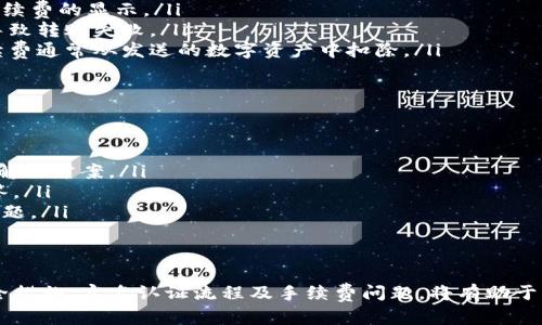 tiaotiTPWallet扫码转账权限问题解析及解决方案/tiaoti
TPWallet, 扫码转账, 权限问题, 钱包安全/guanjianci

在数字货币日益普及的今天，各类钱包的使用频率越来越高。TPWallet作为一款受到用户青睐的数字资产管理工具，具备了方便的扫码转账功能。然而，在使用过程中，用户常常会遇到“扫码转账没有权限”的问题。本文将对此问题进行详细解析，并提供解决方案。

1. TPWallet扫码转账功能概述
TPWallet是一款多功能的钱包应用，支持多种数字资产的存储和管理。扫码转账功能则利用二维码技术，使得转账过程申请简单快捷。用户只需扫描对方的钱包二维码，即可完成转账，目前已经成为数字货币交易中一种流行的方式。

2. 为什么会出现“扫码转账没有权限”的提示
当用户在使用TPWallet的扫码转账功能时，遇到提示“没有权限”的情况，可能由多种原因引起：
ul
listrong账户权限设置：/strong用户的账户可能未获得相关权限，这通常与账户的等级有关。某些交易功能需要达到一定的账户等级才能使用。/li
listrong安全设置：/strongTPWallet为了确保用户资产安全，设置了一些权限管理项。一些操作可能需要开启或解除某些安全设置，比如双重认证。/li
listrong版本问题：/strong使用旧版TPWallet可能会导致某些功能不可用，更新到最新版本通常能解决兼容性问题。/li
listrong临时网络问题：/strong有时网络波动也会导致权限验证失败，因此在尝试转账时确认网络连接状况也很重要。/li
/ul

3. 如何解决扫码转账权限问题
在遇到扫码转账权限问题后，用户可以尝试以下解决方案：
ul
listrong检查账户等级：/strong进入TPWallet的账户设置，查看自己所处的账户等级。若账户等级过低，可以通过完成实名认证或其他任务提高等级。/li
listrong修改安全设置：/strong在TPWallet的安全设置中检查8是否已开启双重验证码等安全措施，尝试关闭后再进行转账。/li
listrong更新应用：/strong从官方渠道下载最新版本的TPWallet，确保所有功能均可正常使用。/li
listrong确认网络状况：/strong检查手机的网络连接，必要时可以尝试切换网络，如从Wi-Fi切换到数据流量，或反之。/li
/ul

4. 常见问题解答
在使用TPWallet过程中，用户除了遇到权限问题外，还可能会有其他疑问，以下是一些常见问题的解答：

问题1：TPWallet转账时需要注意哪些安全事项？
数字资产的安全是用户最为关注的问题，以下是使用TPWallet进行转账时需要注意的几个安全事项：
ul
listrong确认地址：/strong在进行转账时，请务必仔细核对接收方的钱包地址，确保没有输入错误。因为数字资产一旦转账至错误地址，基本无法追回。/li
listrong启用双重认证：/strong确保在TPWallet中开启双重认证功能，这是保护账户的重要手段，即使他人获取了你的账户信息，也无法轻易转账。/li
listrong保护私钥：/strong小心保护好私钥和助记词，切勿随便将其泄露给他人。这直接关系到用户资产的安全。/li
listrong常规软件更新：/strong保持TPWallet和手机操作系统的最新更新，以防止潜在的安全漏洞被利用。/li
/ul

问题2：TPWallet如何进行实名认证？
实名认证是TPWallet提高账户安全性的重要步骤，下面是进行实名认证的详细步骤：
ul
listrong下载并安装TPWallet：/strong在官网或官方应用商店下载并安装TPWallet应用。/li
listrong注册账户：/strong打开TPWallet，按指引注册新账户，填写必要的信息。/li
listrong进入实名认证：/strong在设置中找到“实名认证”栏目，按提示上传相关身份证明文件。例如身份证、护照等。/li
listrong等待审核：/strong提交后，系统会对信息进行审核，通常需时数小时至数天不等，您可以在应用内查看审核状态。/li
/ul

问题3：TPWallet的资产转移是否需要手续费？
TPWallet中的资产转移通常会涉及手续费，具体金额视转账金额、网络拥堵情况以及使用的区块链而定：
ul
listrong手续费形式：/strongTPWallet会根据当前网络情况自动计算手续费，用户在转账时一般会看到预计手续费的显示。/li
listrong最小手续费：/strong不同区块链的手续费标准不同，用户需要注意转账的区块链，以免因手续费过低导致转账失败。/li
listrong手续费支付方式：/strong在进行转账前，用户需要确保账户中有足够的数字货币可以支付手续费。手续费通常从发送的数字资产中扣除。/li
/ul

问题4：TPWallet的客户服务如何？
TPWallet拥有多渠道的客户服务，为用户提供便捷的帮助：
ul
listrong在线帮助中心：/strongTPWallet官网上有丰富的FAQ和帮助文章，用户可以根据自己的问题快速找到解决方案。/li
listrong客服热线：/strong用户如需更直接的帮助，可以拨打TPWallet的客服电话，客服人员会提供专业的解答。/li
listrong社交媒体支持：/strongTPWallet在多个社交媒体平台上均有官方账号，用户可以通过这些渠道咨询问题。/li
listrong社区论坛：/strong用户还可在TPWallet的社区论坛中与其他用户交流经验，寻求帮助。/li
/ul

总的来说，TPWallet的扫码转账权限问题并不罕见，用户只需通过上述步骤逐步解决即可。同时，了解转账的安全措施、实名认证流程及手续费问题，将有助于用户更好地使用TPWallet。无论是在数币交易还是资产管理方面，TPWallet都将为你提供更便利和安全的体验。