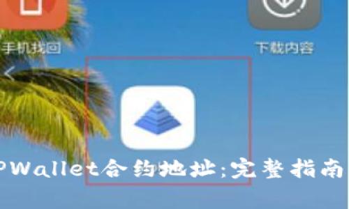 如何购买TPWallet合约地址：完整指南与注意事项
