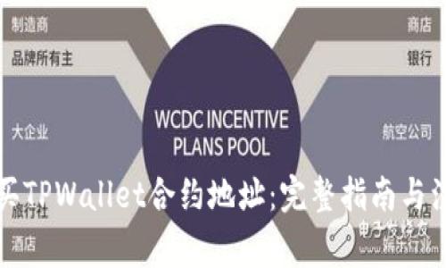 如何购买TPWallet合约地址：完整指南与注意事项