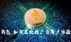数字钱包：如何高效推广与用户体验提升