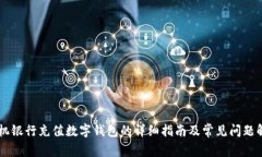 手机银行充值数字钱包的详细指南及常见问题解