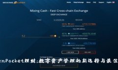 TokenPocket理财：数字资产管理的新选择与最佳实践