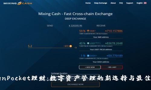 TokenPocket理财：数字资产管理的新选择与最佳实践