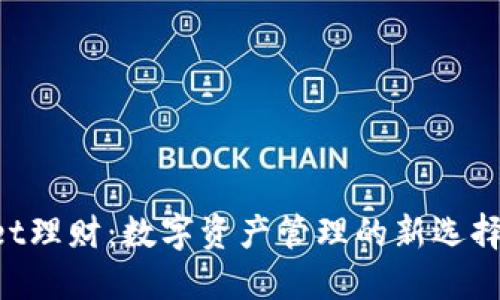 TokenPocket理财：数字资产管理的新选择与最佳实践