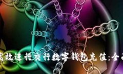 如何高效进行交行数字钱包充值：全面指南