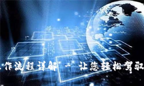 TPWallet观察操作流程详解 - 让您轻松驾驭区块链钱包管理