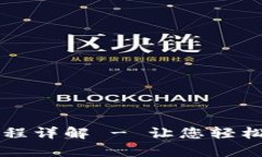 TPWallet观察操作流程详解 - 让您轻松驾驭区块链钱