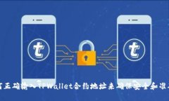 如何正确输入TPWallet合约地址来确保安全和准确性