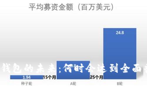 数字钱包的未来：何时会达到全面普及？