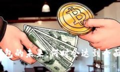 数字钱包的未来：何时会达到全面普及？
