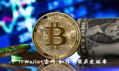 : TPWallet官网：如何下载历史版本