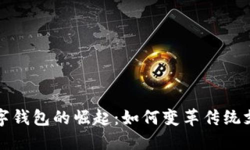 央行数字钱包的崛起：如何变革传统支付方式