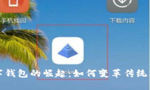 央行数字钱包的崛起：如何变革传统支付方式
