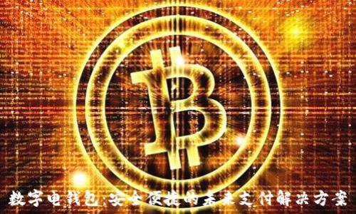  
数字电钱包：安全便捷的未来支付解决方案
