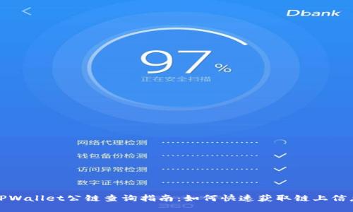 TPWallet公链查询指南：如何快速获取链上信息
