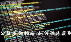 TPWallet公链查询指南：如何快速获取链上信息