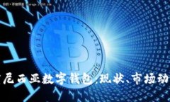 深入探讨印度尼西亚数字钱包：现状、市场动态