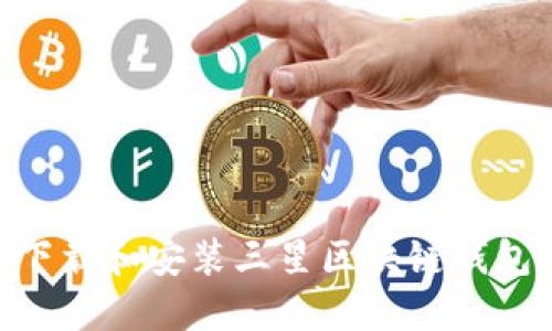 如何下载和安装三星区块链钱包APP？