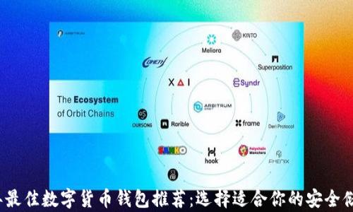 
2023年最佳数字货币钱包推荐：选择适合你的安全储存方案