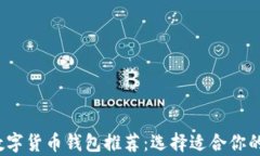 2023年最佳数字货币钱包推荐：选择适合你的安全