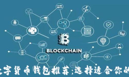
2023年最佳数字货币钱包推荐：选择适合你的安全储存方案
