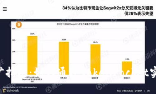 TokenPocket挖矿指南：如何通过TokenPocket实现数字资产增值