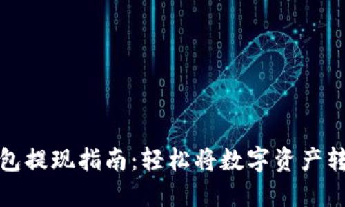 区块链钱包提现指南：轻松将数字资产转换为现金