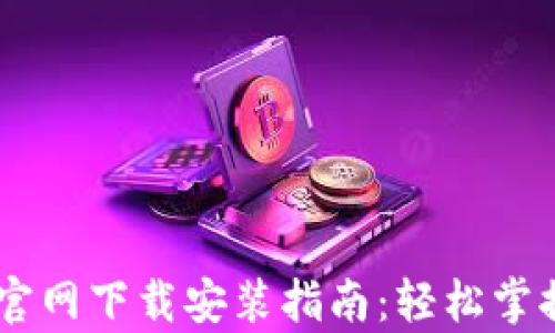 TPWallet App官网下载安装指南:轻松掌握数字资产管理