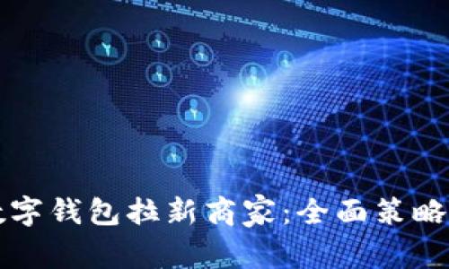 如何通过数字钱包拉新商家：全面策略与实践指南