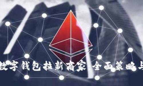 如何通过数字钱包拉新商家：全面策略与实践指南