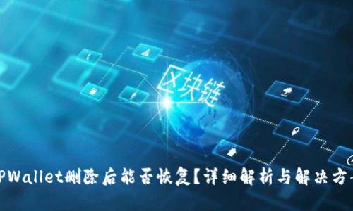 TPWallet删除后能否恢复？详细解析与解决方案