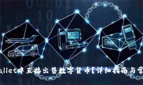 如何在TPWallet中直接出售数字货币？详细指南与常见问题解答
