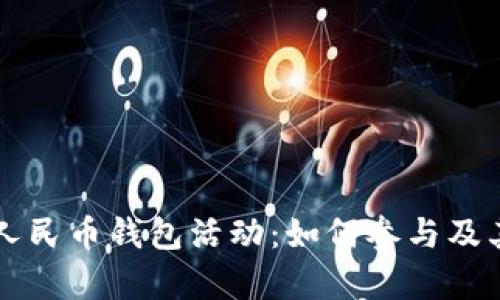 重庆数字人民币钱包活动：如何参与及其优势解析