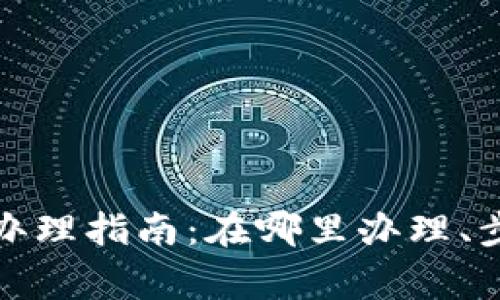 数字钱包支付办理指南：在哪里办理、步骤和注意事项