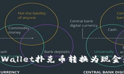 如何将TPWallet扑克币转换为现金：全面指南