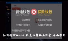 如何将TPWallet扑克币转换为现金：全面指南