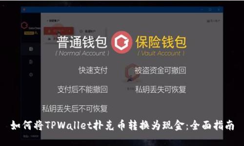 如何将TPWallet扑克币转换为现金：全面指南
